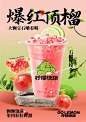 石榴柠檬茶新品海报设计