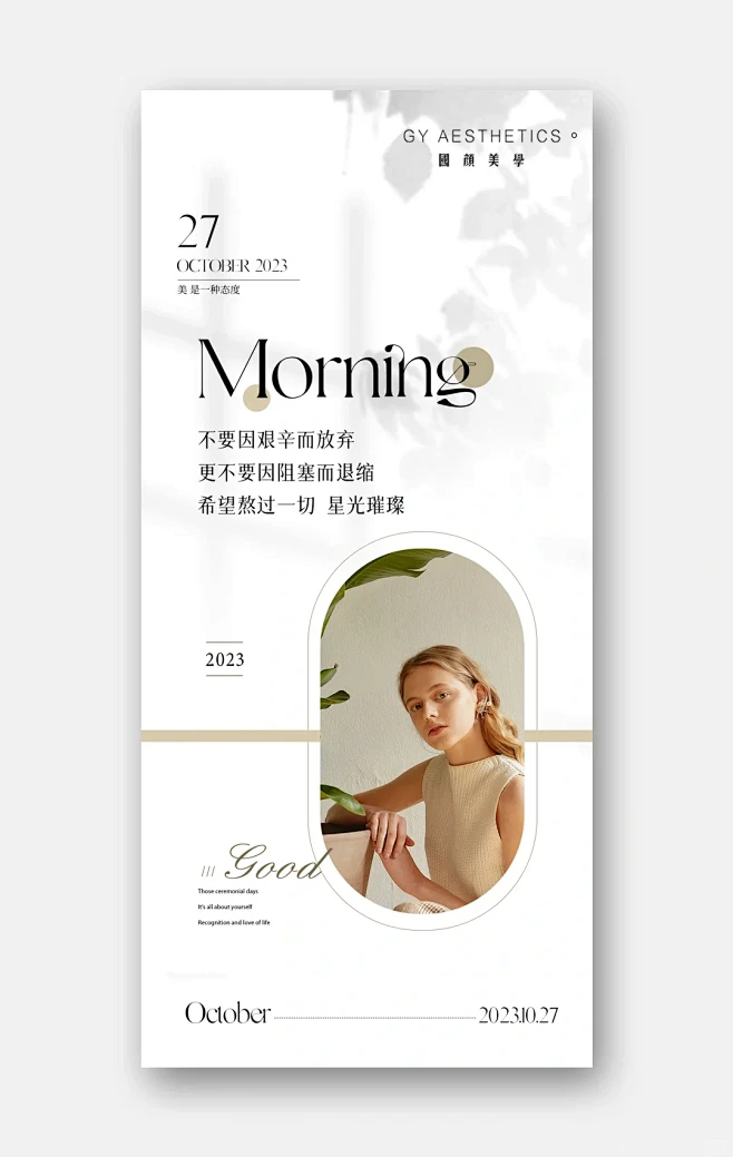 美业日签海报｜简约高级感｜极简海报