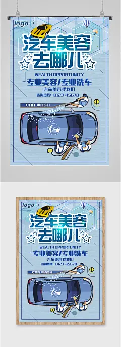 汽车美容店宣传海报