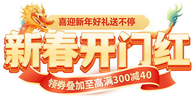 新春开门红字体