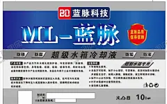 蓝脉冷却液 【酷图网】冷却液不干胶,冷却液海报,冷却液,防冻液,防冻液不干胶