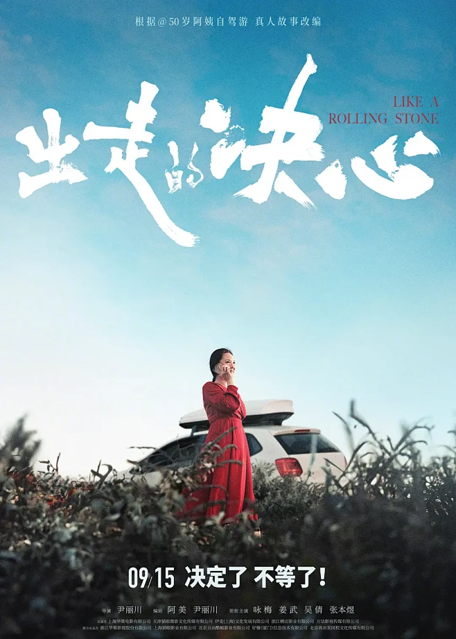 2024.9.15《出走的决心Like ...
