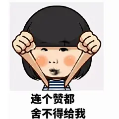 #好玩的表情包# #说说你想要的表情包#连个赞都舍不得给我
