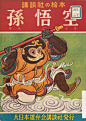 孙悟空（讲谈社 1939） - AD518.com - 最设计