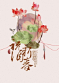 祝酒新春 
