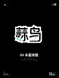 InAward|超简单的创意字体设计 蒜鸟~ - 小红书