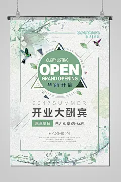 绿色清新开业大酬宾海报