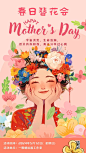 母亲节活动海报｜来参加春日簪花会吧 - 小红书