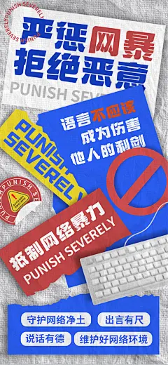 清新抵制网络暴力宣传海报