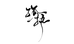 梦落青烟采集到字体素材采集