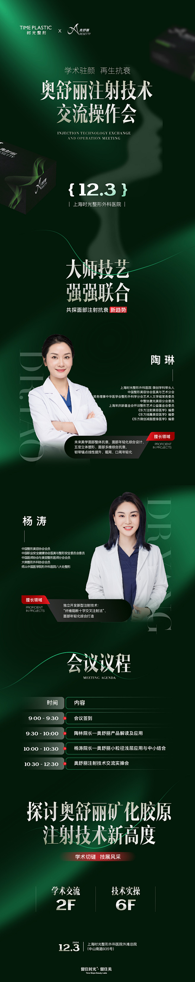 奥舒丽 技术交流会