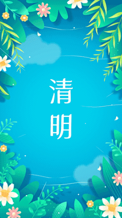 手绘清明踏青出游晒照