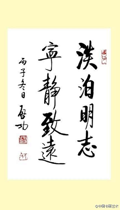 书法-花瓣网|陪你做生活的设计师 | 启功 书法 ---“淡泊明志，宁静致远”