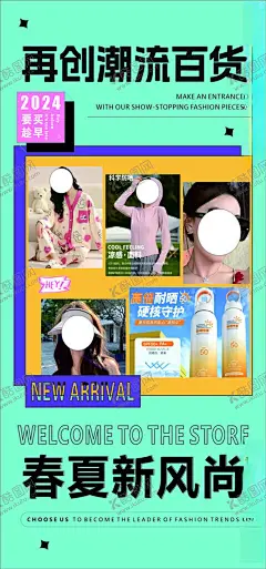 潮流百货海报 【酷图网】潮流百货海报,潮流百货展架,潮流百货,春夏新风尚,潮流海报,百货海报