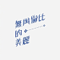 来自分享