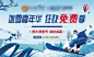 编号：20200427165934212【享设计】源文件下载-房地产卡通滑雪活动展板