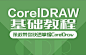 CorelDRAW12 零基础入门教程