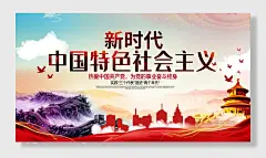 新时代中国特色社会主义