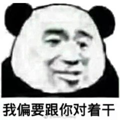 咲胖采集到表情包