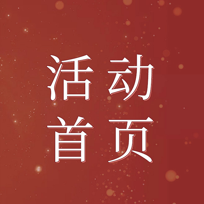 活动首页