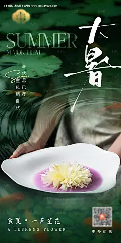 源文件下载【中餐厅大暑海报】编号：69170030565884940