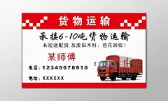 货运名片货物运输长途配货旧料回收诚信为本名片设计模板
