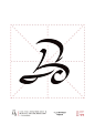 汉字很美！2026马年汉字logo设计 - 小红书