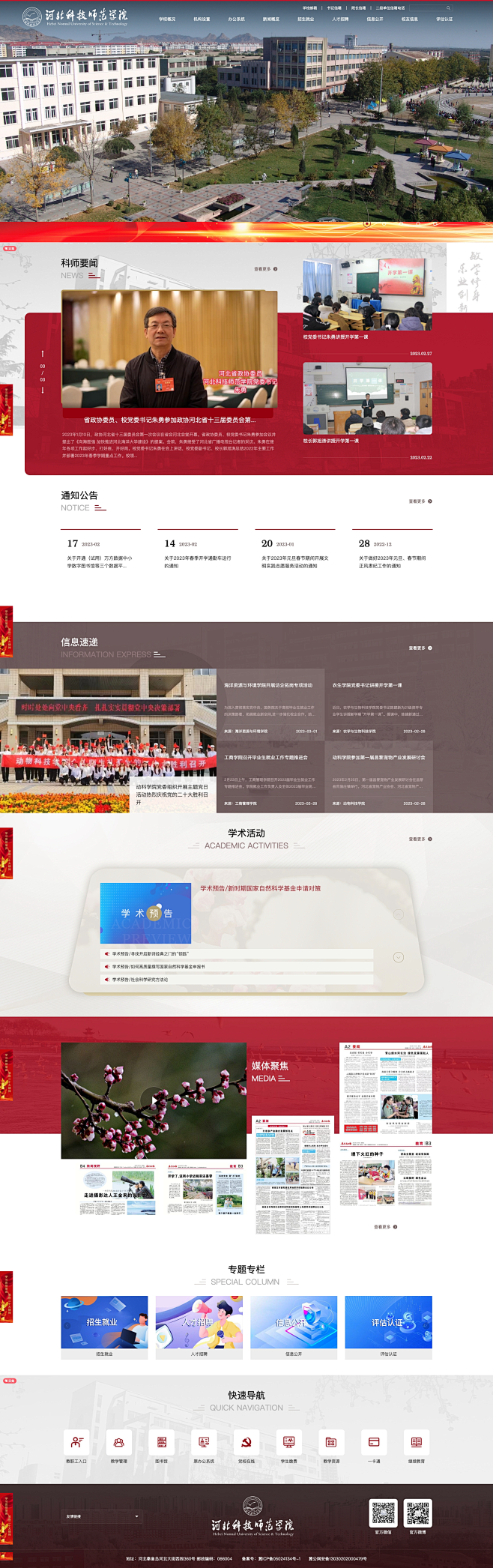 河北科技师范学院