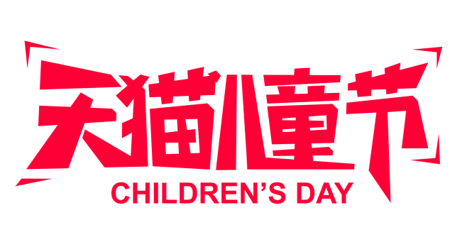 【源文件】天猫六一儿童节logo标志VI...