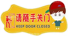 随手关门  - 源文件下载【酷图网】随手关门贴,温馨提示,随手关门,异形,户外,
