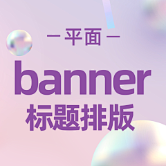 younika采集到平面——banner标题排版