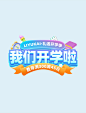 礼遇开学季蓝色电商促销购物电商标题艺术字