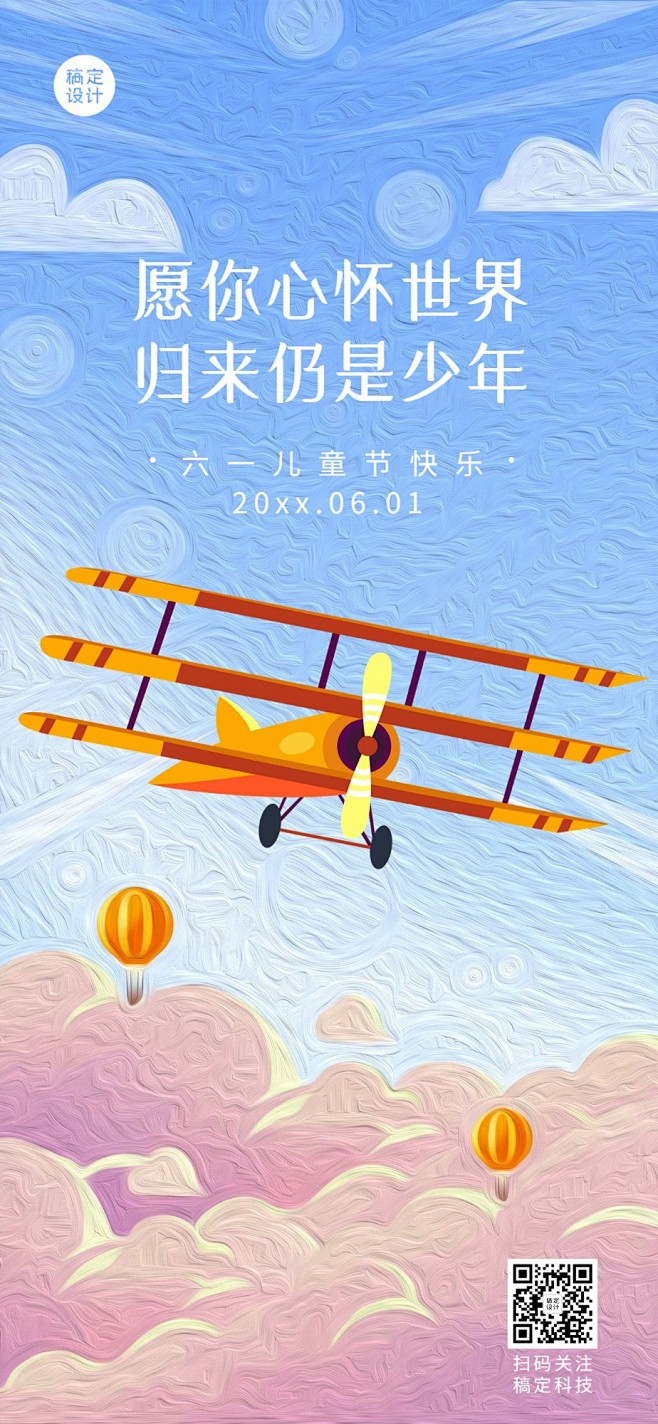 六一儿童节祝福贺卡全屏竖版海报