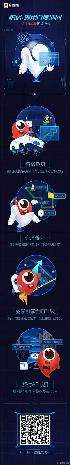 最新版本V9.8.0正式上线，百度地图，人工智能时代的新地图，助你避开拥堵路段，轻松翻越每一次出行高峰！#怕堵，就用百度地图# 没下载的，还不快来～ ​​​​