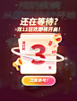 双十一双11预售倒计时弹窗UI图片_潮国创意