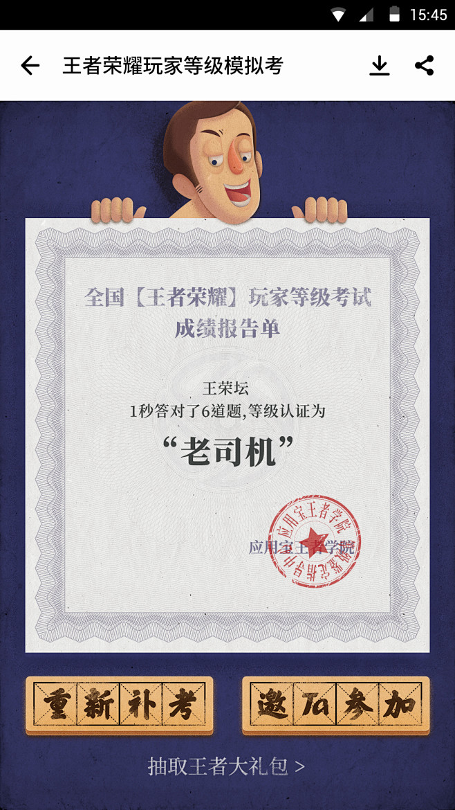 应用宝王者荣耀玩家等级模拟考