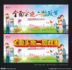 二胎 二胎政策 二孩政策 两个娃娃好 实施二胎政策 二胎海报 二胎宣传 二胎标语 二胎计生 二胎计划生育 二胎广告 二胎展板 二胎模板 二胎背景 全面开放 二孩 计划生育 计生 二胎时代 开放二胎标语 开放二胎 全面二胎 单独二孩 人口政策 计生标语 生育 家庭 二胎政策海报 二孩政策海报 二胎二孩 计生宣传 计划生育 设计 广告设计 广告设计 300DPI PSD