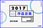 2017年度作品合集整理