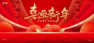 【仙图网】背景板 活动展板 中国传统节日 春节 公历节日 元旦 2023 兔年 红金|979287 