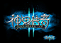 神鬼传奇 游戏logo字体设计-UI设计网uisheji.com -