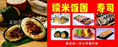 糯米饭团 寿司 海报  - 源文件下载【酷图网】糯米饭团,紫色饭团,五彩饭团,肉松寿司,海报,广告牌,