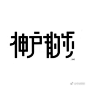 优秀中文日文字体设计 ​#灵感资料库# ​​​​