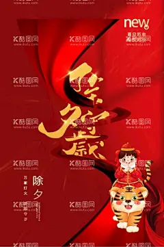 除夕海报  - 源文件下载【酷图网】2022年,2020年会,2022年海报,2022年展板,2022虎年,2022年背景,2022年历,2022年挂历,2022年字体,2022年晚会,2022年台历,2022年日历,2022年贺卡,2022年广告,2022年宣传,2022字体,2022字体设计,2022贺卡,2022年虎年,虎年,