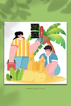 夏至夏季沙滩堆沙堡人物插画元素