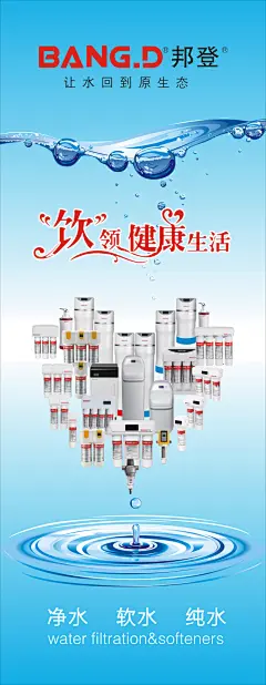 邦登净水器海报灯箱,DM单,包装,标贴,画册,立牌,平面设计,热水器,淘宝,DM单,标贴,厨房电器,单页,画册,立牌,平面设计,热水器,包装,斯宝莱茵,折页,cdr,青色,天蓝色,@北坤人素材