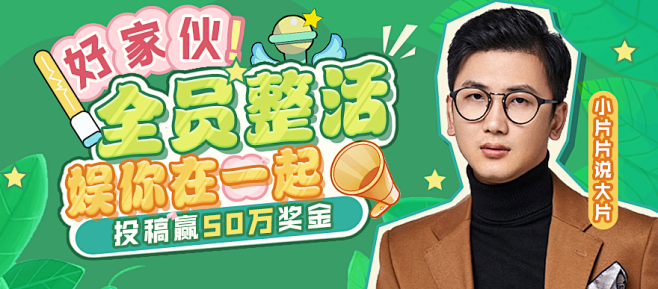 全员整活赢50万奖金！