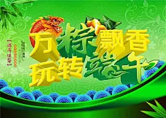 万粽飘香玩转端午海报PSD模板传统佳节|端午|端午促销|端午广告|端午海报|端午佳节|端午节|广告设计模板|海报|海报设计|花纹|节日模板|龙舟|绿色背景|赛龙舟|玩转|万粽飘香|五月初五|五月五|详细信息|竹叶|粽叶|粽意飘香|粽子
