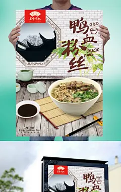 高清鸭血粉丝汤宣传海报设计