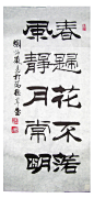 [转载]刘炳森书法作品