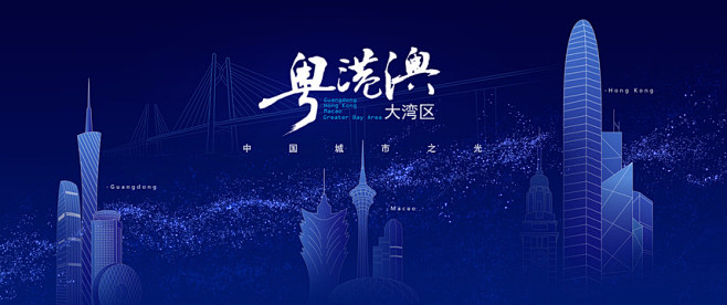 粤港澳地标